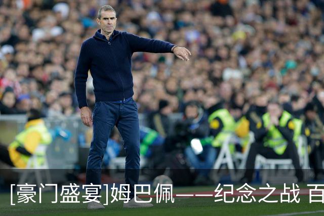 [豪门盛宴]姆巴佩——纪念之战 百尺竿头